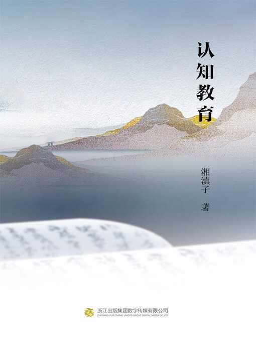 Title details for 认知教育 by 湘滇子 - Available